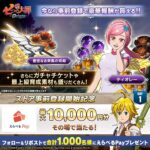 えらべるPay最大1万円分が当たる！七つの大罪：Origin（ナナオリ）のXキャンペーン