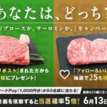 国産銘柄牛肉3万円相当、QUOカードPay1,000円分が当たる！地方競馬全国協会(NAR)のXキャンペーン