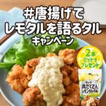 キユーピー具だくさんレモンタルタル2本セットが当たる！キユーピーのXキャンペーン