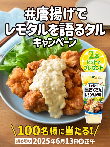 キユーピー具だくさんレモンタルタル2本セットが当たる！キユーピーのXキャンペーン