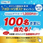 Amazonギフトカード1,000円分が当たる！DaigasグループのXキャンペーン