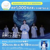 Amazonギフトカード500円分が当たる！シーシーアイのXキャンペーン