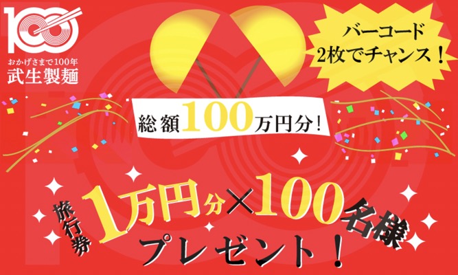 武生製麺 おかげさまで100周年キャンペーン