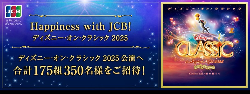 ビューカード Happiness with JCB！ ディズニー･オン･クラシック 2025
