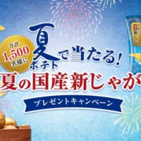カルビー 夏ポテトで当たる！夏の国産新じゃがプレゼントキャンペーン