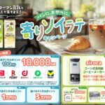 キッコーマンソイフーズ パンに、おやつに、寄りソイラテキャンペーン