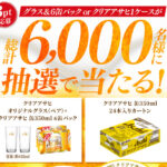 アサヒビール クリアアサヒ ポイントプログラム