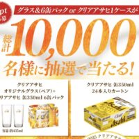 アサヒビール クリアアサヒ ポイントプログラム