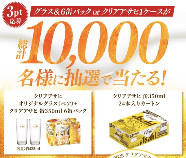 アサヒビール クリアアサヒ ポイントプログラム
