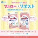 グーンプラス1パック無料クーポンが当たる！エリエールのXキャンペーン