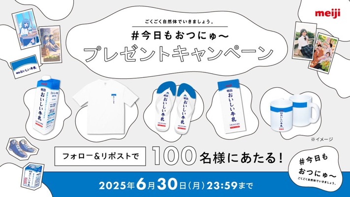 明治おいしい牛乳オリジナルグッズが当たる！明治のXキャンペーン