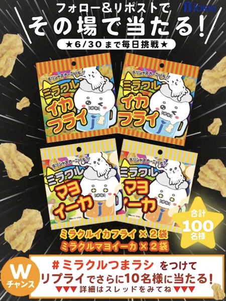 ミラクルイカフライ＋ミラクルマヨイーカ 計4袋が当たる！ジョッキのXキャンペーン