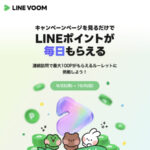 LINEポイント最大100ポイントが当たる！LINE VOOMのキャンペーン
