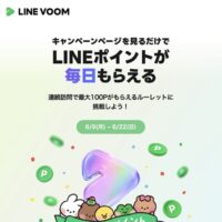 LINEポイント最大100ポイントが当たる！LINE VOOMのキャンペーン