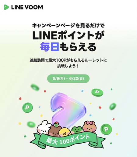 LINEポイント最大100ポイントが当たる！LINE VOOMのキャンペーン