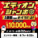 エディオンポイント最大1万円分が当たる！エディオンのキャンペーン