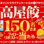 日高屋餃子1皿+dポイント100Ptが当たる!dポイントクラブアンケートのXキャンペーン