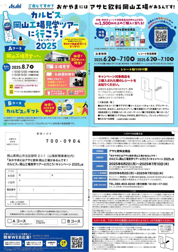 アサヒ飲料 カルピス 岡山工場見学ツアーに行こう！キャンペーン2025