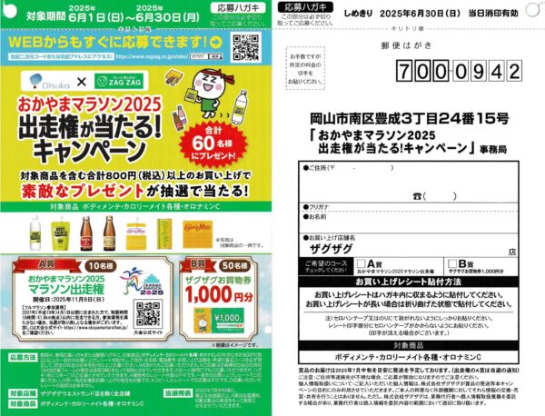 ザグザグ×大塚製薬 おかやまマラソン2025 出走権が当たる！キャンペーン