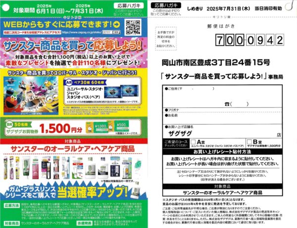 ザグザグ USJ懸賞 サンスター商品を買って応募しよう！