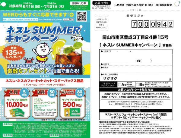 ザグザグ ネスレ SUMMERキャンペーン