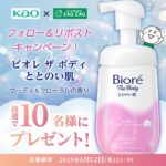 ビオレザボディととのい肌 ウッディ＆フローラルが当たる！花王×ザグザグのXキャンペーン