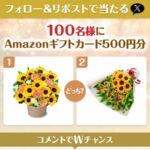 Amazonギフトカード最大500円分が当たる！花キューピットのXキャンペーン