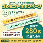 シャウエッセンクリップ（2本セット）が当たる！ニッポンハムのキャンペーン