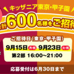 キッザニア東京・甲子園 招待券が当たる！NISSEIのキャンペーン