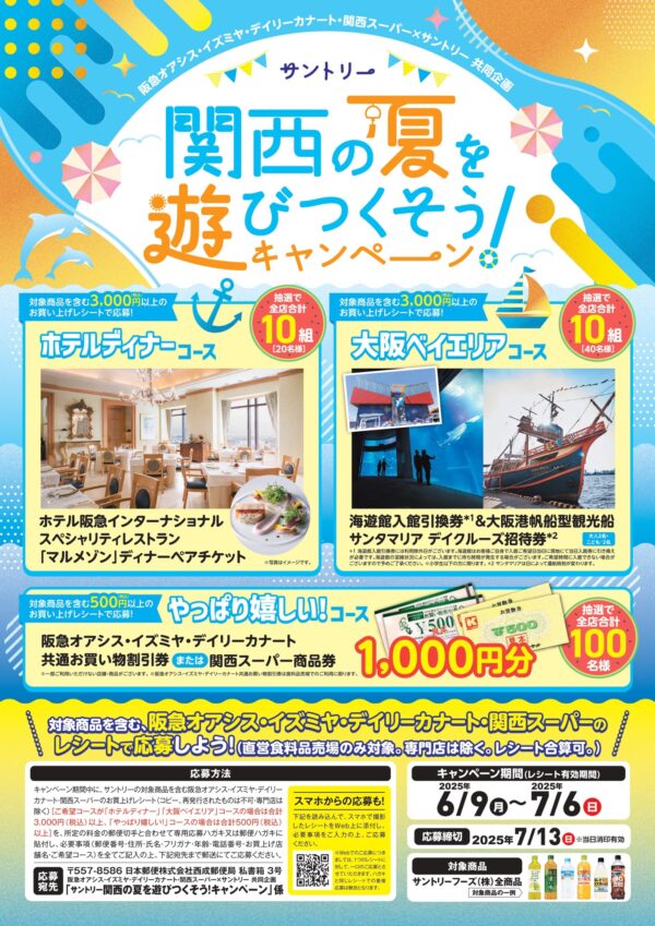 阪急オアシス・イズミヤ・カナート・関西スーパー×サントリー 関西の夏を遊びつくそう！キャンペーン 懸賞チラシ