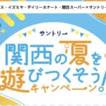 阪急オアシス・イズミヤ・カナート・関西スーパー×サントリー 関西の夏を遊びつくそう！キャンペーン