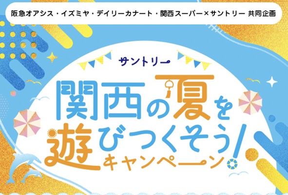 阪急オアシス・イズミヤ・カナート・関西スーパー×サントリー 関西の夏を遊びつくそう！キャンペーン