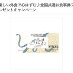 全国共通お食事券ジェフグルメカード500円分が当たる!Vサンプルのキャンペーン