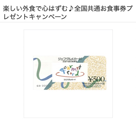全国共通お食事券ジェフグルメカード500円分が当たる！Vサンプルのキャンペーン