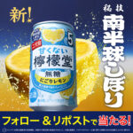 甘くない檸檬堂2本セットが当たる！檸檬堂のXキャンペーン