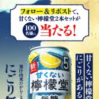 甘くない檸檬堂2本セットが当たる！檸檬堂のXキャンペーン