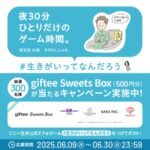 giftee Sweets Box 500円分が当たる！ソニー生命保険のXキャンペーン