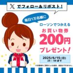 ローソンお買物券200円分が当たる！ローソンのXキャンペーン