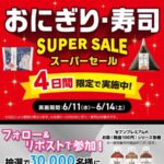 セブンイレブン お茶 無料クーポンが当たる！セブン-イレブンのXキャンペーン