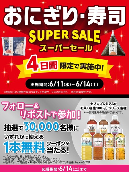 セブンイレブン お茶 無料クーポンが当たる！セブン-イレブンのXキャンペーン