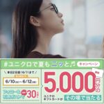 ユニクロギフトカード5,000円分が当たる！ユニクロのXキャンペーン
