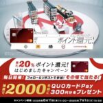 QUOカードPay300円分が当たる！三菱UFJニコスのXキャンペーン
