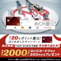 QUOカードPay300円分が当たる！三菱UFJニコスのXキャンペーン
