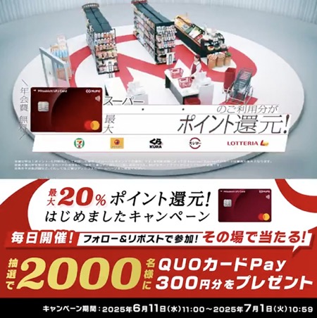 QUOカードPay300円分が当たる！三菱UFJニコスのXキャンペーン