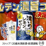 濃いめのレモンサワー6本＋チキチキボーン3袋が当たる！サッポロビールのXキャンペーン