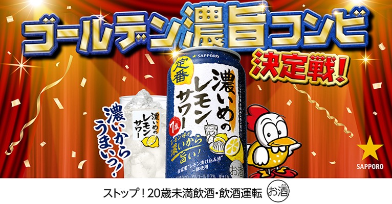 濃いめのレモンサワー6本＋チキチキボーン3袋が当たる！サッポロビールのXキャンペーン