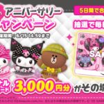Amazonギフトカード3,000円分が当たる!LINE バブル2のXキャンペーン