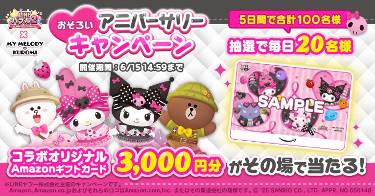 Amazonギフトカード3,000円分が当たる！LINE バブル2のXキャンペーン