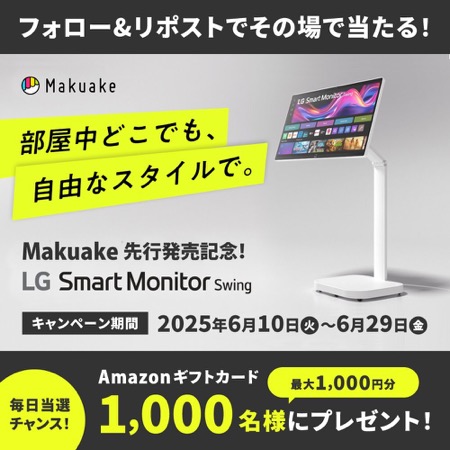 Amazonギフトカード最大1,000円分が当たる！LGエレクトロニクスのXキャンペーン