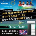 FIFAクラブワールドカップ2025 グッズ、えらべるPay100円分が当たる！ハイセンスのXキャンペーン